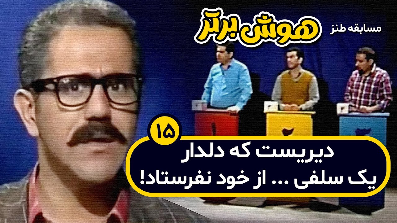 مسابقه طنز هوش برتر: کله پاچه و کارت شارژ برای حضرت حافظ!! 🤣🤣