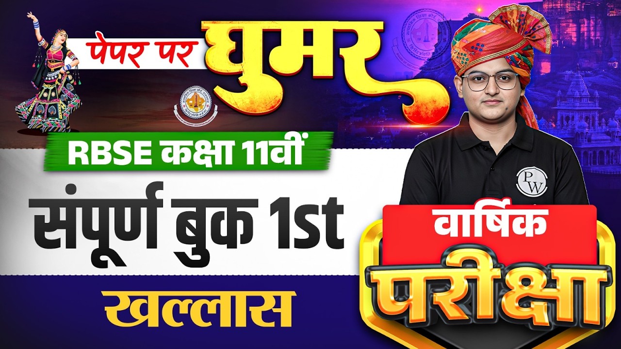 RBSE Class 11th Yearly Exam 2026 | Complete Book 1st By Amit Soni Sir | Hindi Medium