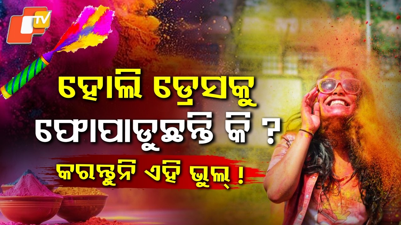 ହୋଲି ସମୟରେ ପୁରୁଣା କପଡ଼ା କାହିଁକି ଫିଙ୍ଗିବା ଉଚିତ୍ ?ହୋଲି କେଉଁ କାର୍ଯ୍ୟ କରିବେ ଆଉ କଣ ନକରିବେ ?#otvdigital