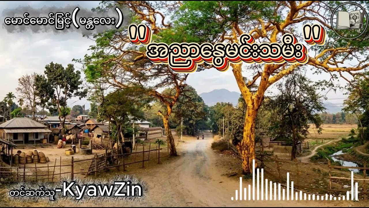 #အညာနွေမင်းသမီး-မောင်မောင်မြင့်(မန္တလေး)