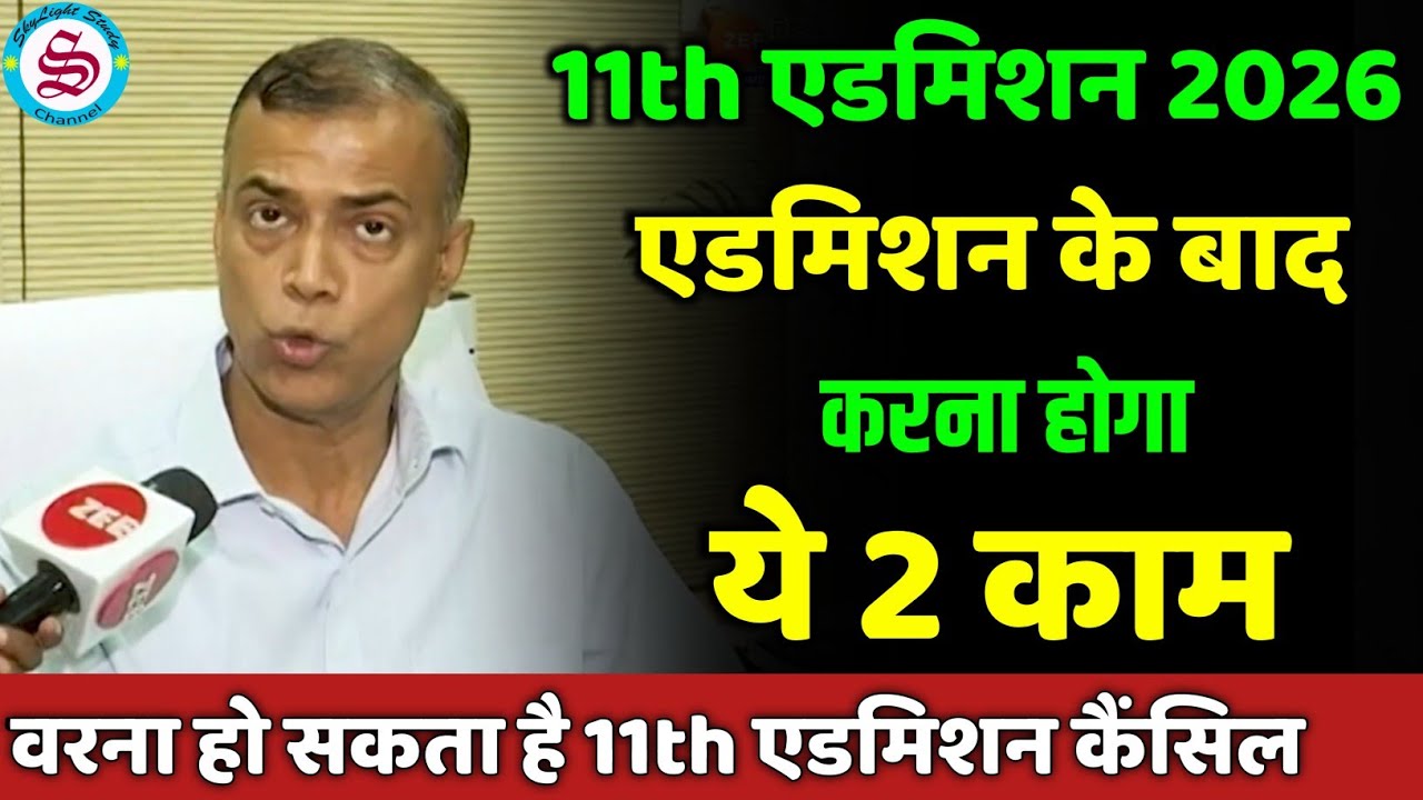 11th admission 2026: एडमिशन के बाद करना होगा ये 2 काम| inter admission merit list 2026