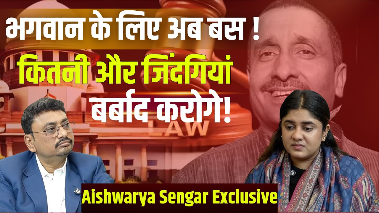 Aishwarya Sengar ने क्यों कहा अगर वो गुनहगार तो फांसी पर लटका दो, मीडिया ट्रायल ने सब कुछ बर्बाद  !