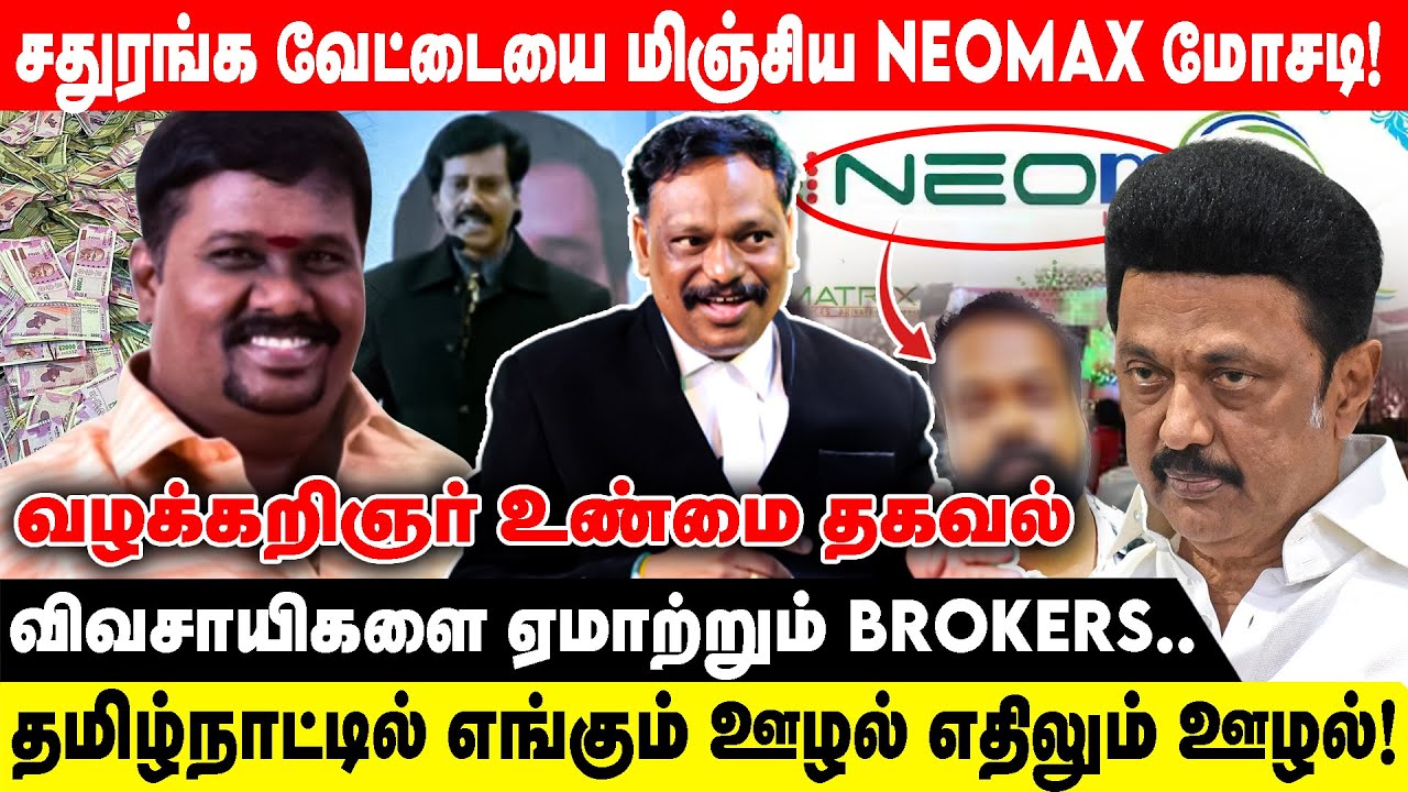 சதுரங்க வேட்டையை  மிஞ்சிய NEOMAX! இப்படியும் ஏமாத்தலாமா? Advocate Alagarsamy Interview Realone Voice