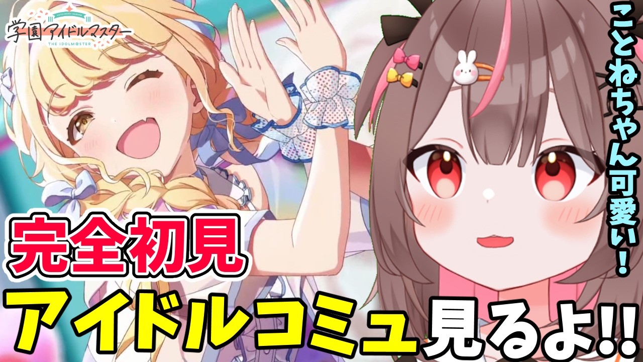 【#学マス #完全初見 】完全初見！ことねちゃんのアイドルコミュを見るよー！ #15 【#学園アイドルマスター #VTuber #LIVE】