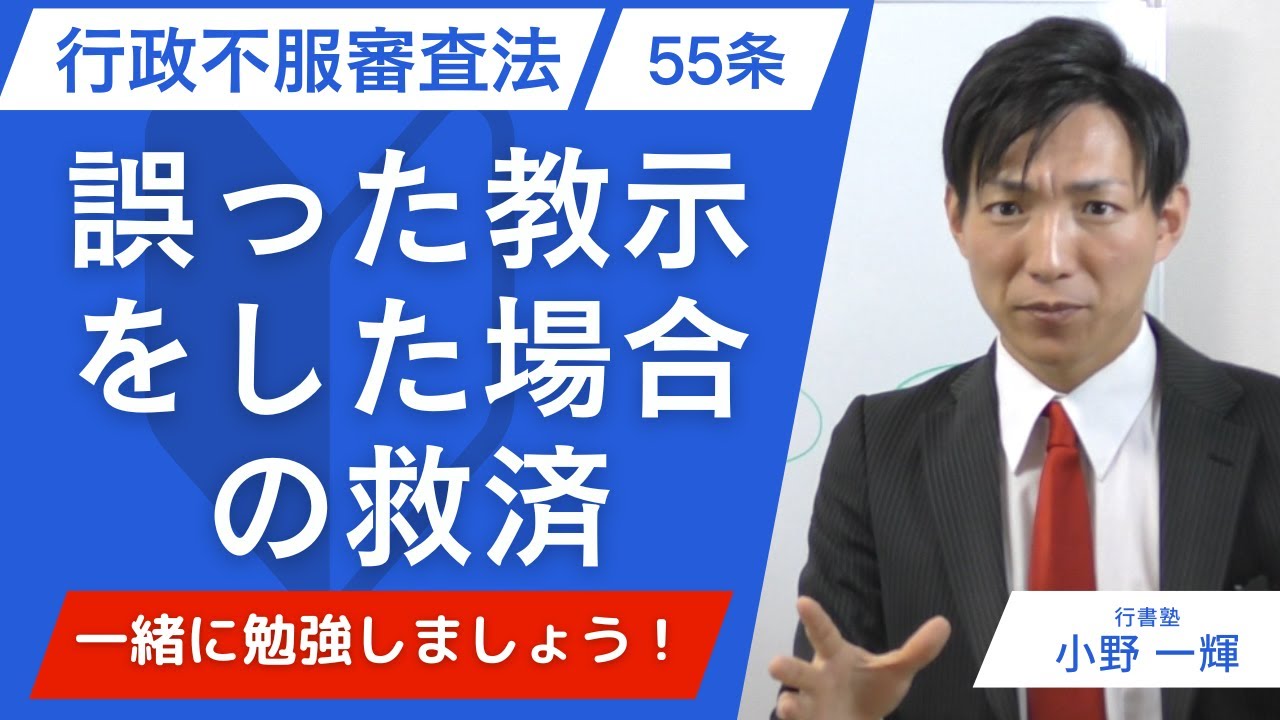 【行政書士試験】行政不服審査法55条｜誤った教示があった場合の救済を完全整理