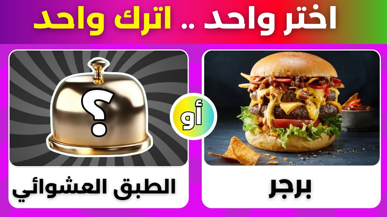 اختر واحد واترك واحد 🤔 تحدي لو خيروك - نسخة الطبق العشوائي