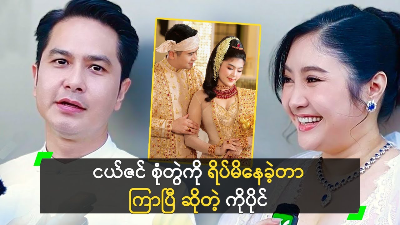 ငယ်ဇင် စုံတွဲကို ရိပ်မိနေခဲ့တာ ကြာပြီ ဆိုတဲ့ ကိုပိုင် နဲ့ ဇင်