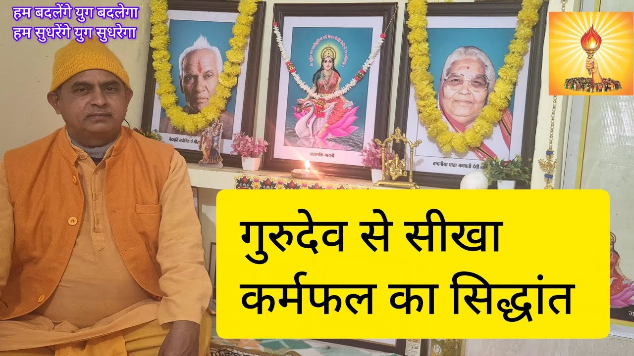 कर्मफल का सिद्धांत , पंडित श्रीराम शर्मा आचार्य शांतिकुंज हरिद्वार #awgp#शांतिकुंज #गायत्री_परिवार 