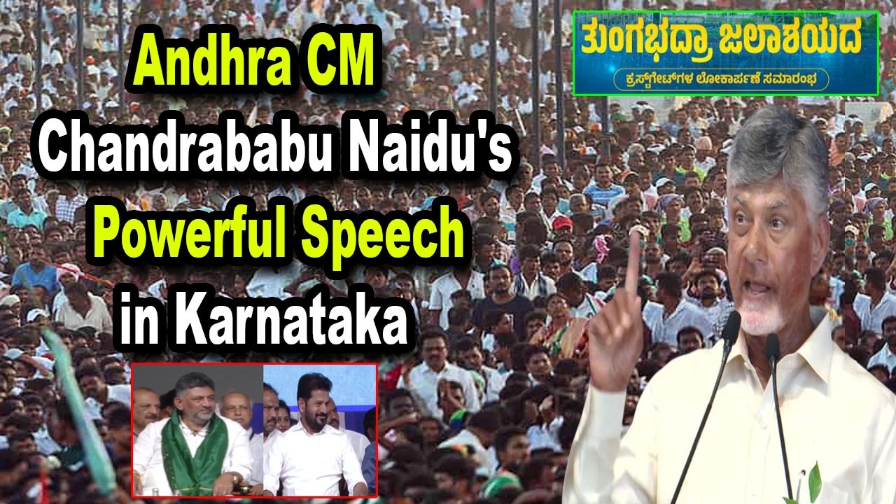 Andhra CM Chandrababu Naidu's Powerful Speech in Karnataka | Tungabhadra Dam Gets 33 New Crest Gates