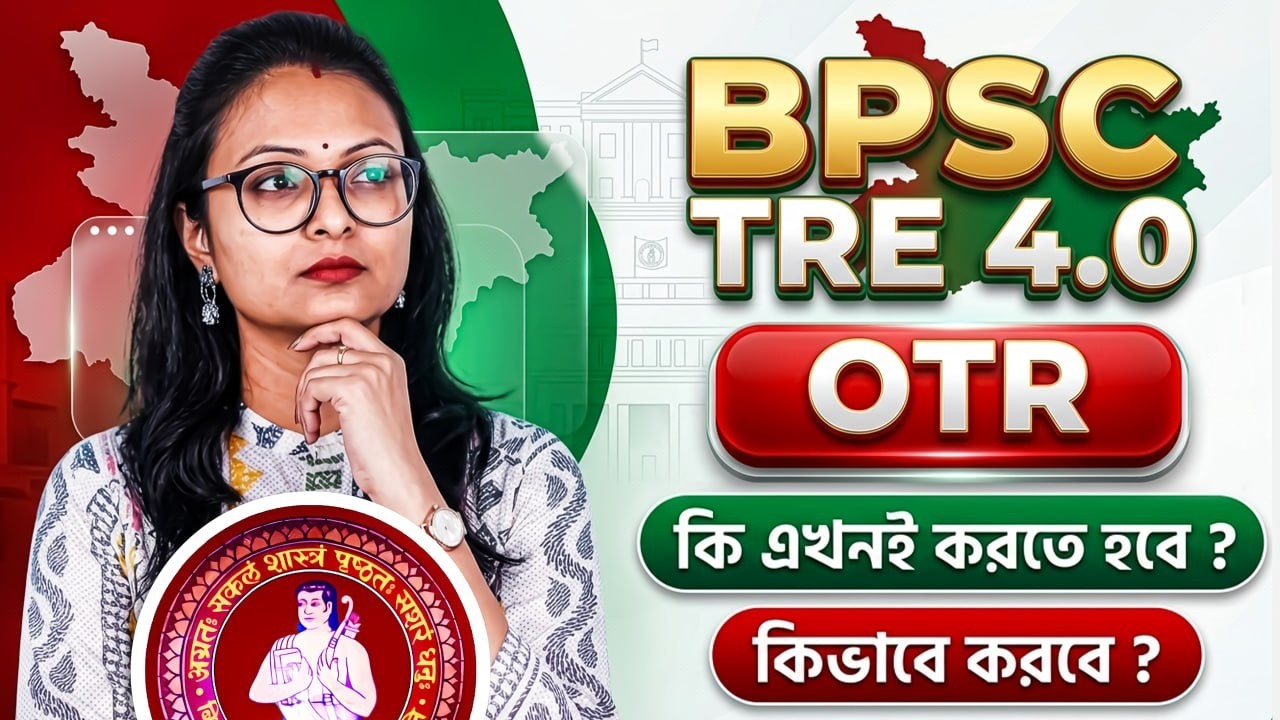 BPSC TRE 4.0 OTR | কি এই OTR? এখনই কি OTR করতে হবে? কীভাবে করবে? বিস্তারিত খুঁটিনাটি জেনে নাও