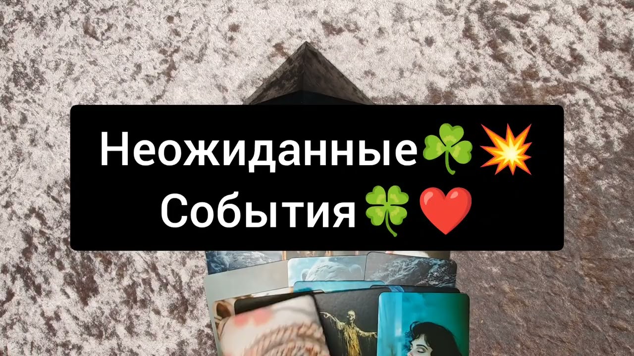 💥НЕОЖИДАННЫЕ СОБЫТИЯ☘️💥❤️🍀💯😈