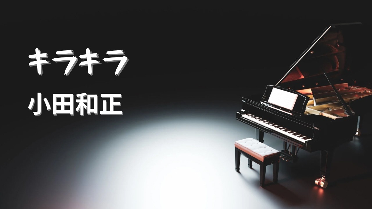 キラキラ／小田和正【Piano BGM】