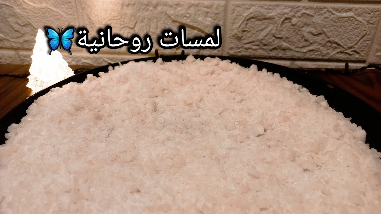 خيرة بالملح الروحاني لبرج الجدي♑️🔥مدتها شهر من الان💯 انوي واضمر النية وافتح الفيديو تبعك🎞🎯