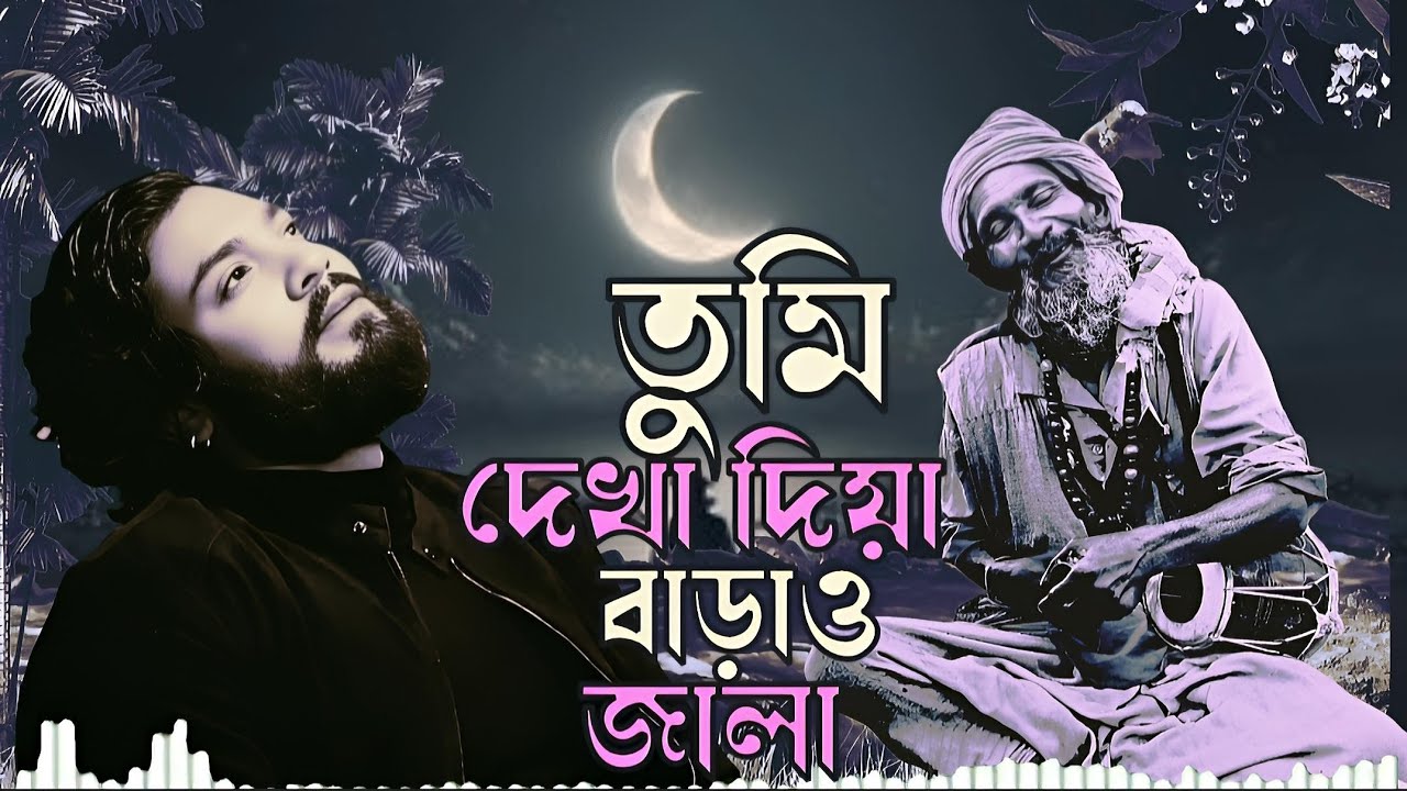 তুমি দেখা দিয়া বাড়াও জ্বালা মারো অবিরত | Tumi dekha diya barau jala maro abiroto | Parvez Khan