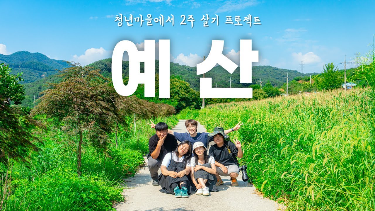 예산에서 내일을 그리다 l 예산 청년마을 2주 살이