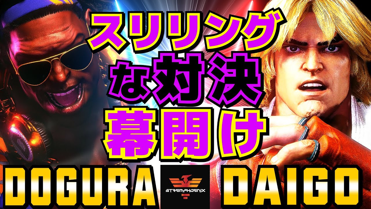 ストリートファイター6✨どぐら [ディージェイ] Vs ウメハラ [ケン] スリリングな対決の幕開け | SF6✨Dogura [Dee Jay] Vs Daigo Umehara [Ken]✨スト6