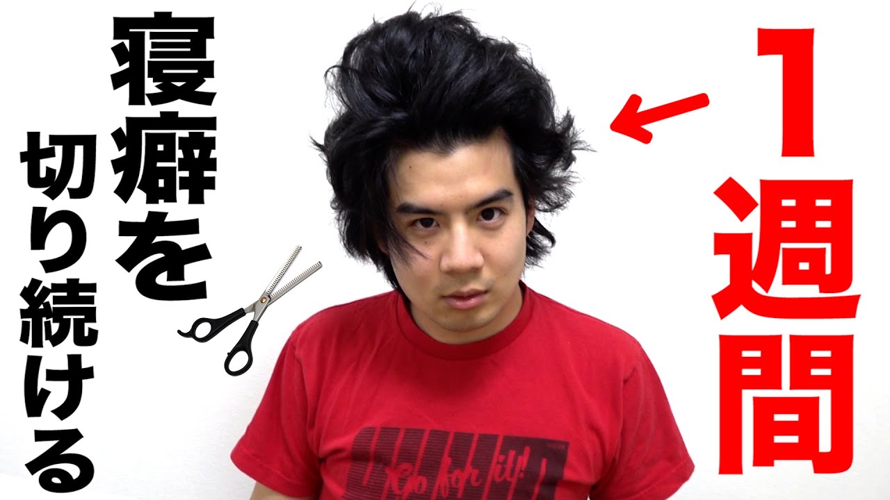 【検証】1週間寝癖を切り続けたらどんな髪型になるの！？