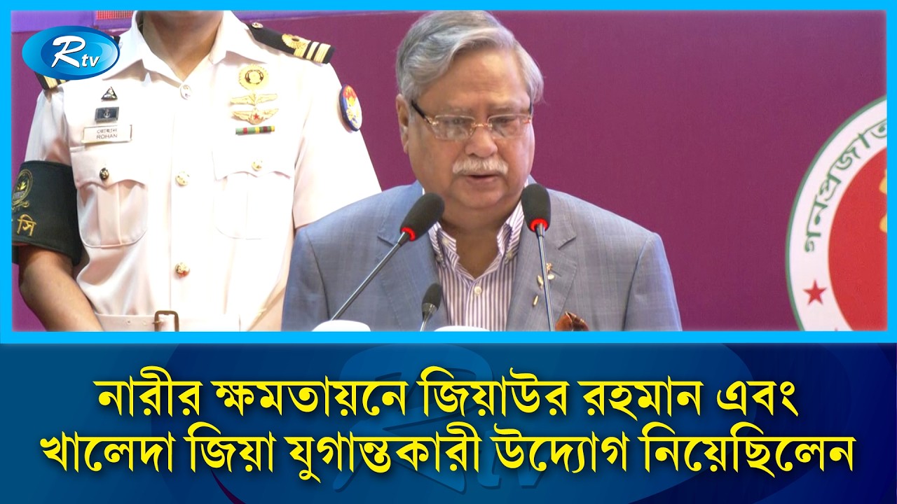 স্বাধীনতার ঘোষক জিয়াউর রহমান ১৯৭৬ সালে প্রথম নারী বিষয়ক দপ্তর প্রতিষ্ঠা করেন: রাষ্ট্রপতি |Rtv News
