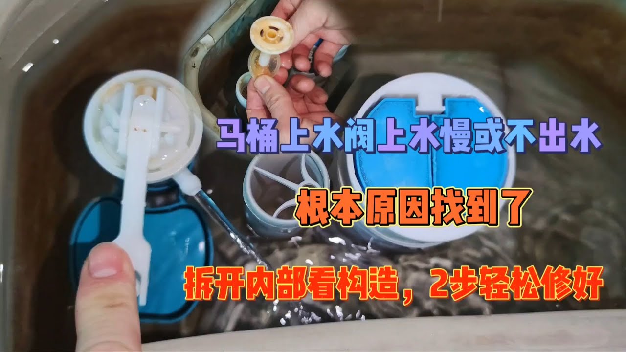 马桶上水阀上水慢或不出水，师傅现场手把手教你，不花一分钱修好