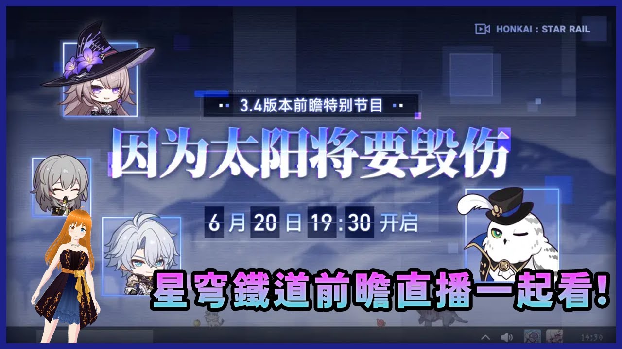 【崩壞: 星穹鐵道 前瞻】和可奈一起來看3.4前瞻直播，要復活了嗎!!