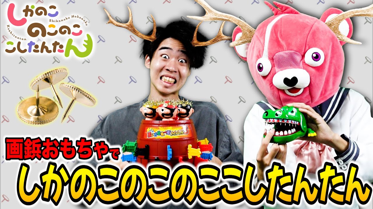 【画鋲バージョン】大量の画鋲おもちゃで『しかのこのこのここしたんたん』のOP作ってみたww【シカ色デイズ】