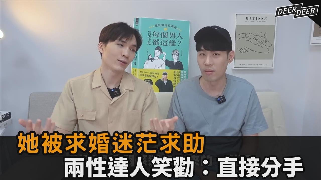 三觀不合能長久？男友價值觀不同卻想結婚　兩性達人勸：直接分手－民視新聞