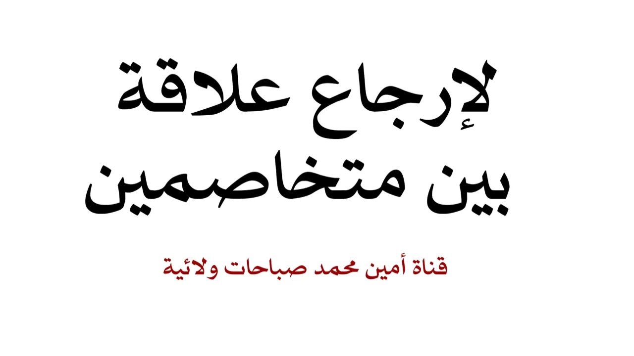 لإرجاع علاقة بين متخاصمين