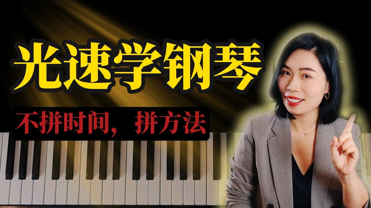一次讲透：快10倍学琴的底层逻辑｜19年职业钢琴老师告诉你“光速进步”的秘密