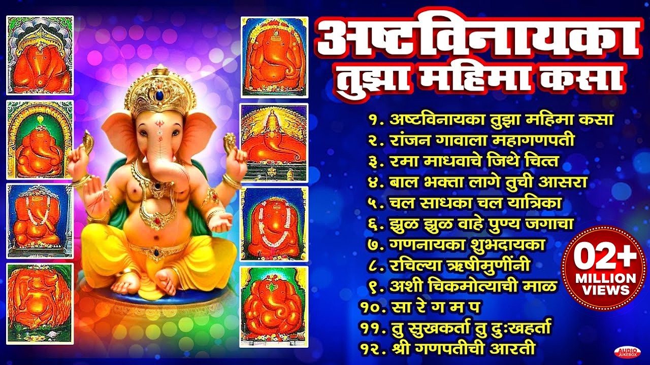 Ashtvinayaka Tujha Mahima Kasa | अष्टविनायका तुझा महिमा कसा | Ganpati Songs Marathi | गणपतीची गाणी