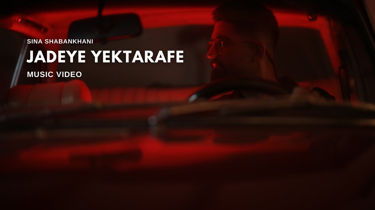 Sina Shabankhani سینا شعبانخانی - Jadeye Yektarafe جاده یکطرفه