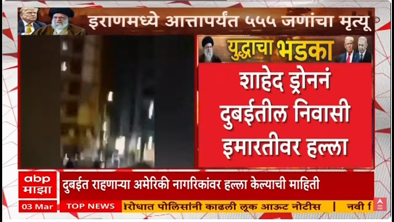 Iran Attack On Dubai Update LIVE | इराणनं शाहेद ड्रोननं दुबईतील इमारतीवर केला हल्ला | ABP Majha