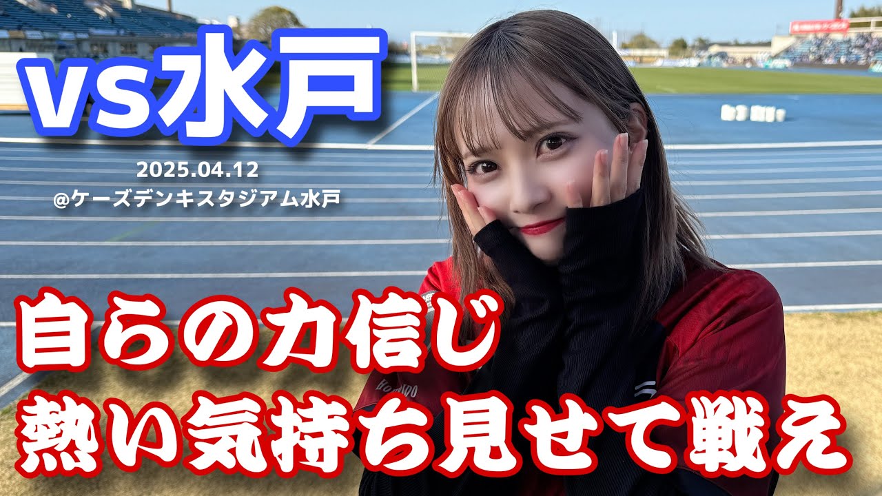 【水戸ホーリーホックvs北海道コンサドーレ札幌】我々は水戸の桜を観に来たわけじゃないぞ #しおんのコンサ旅