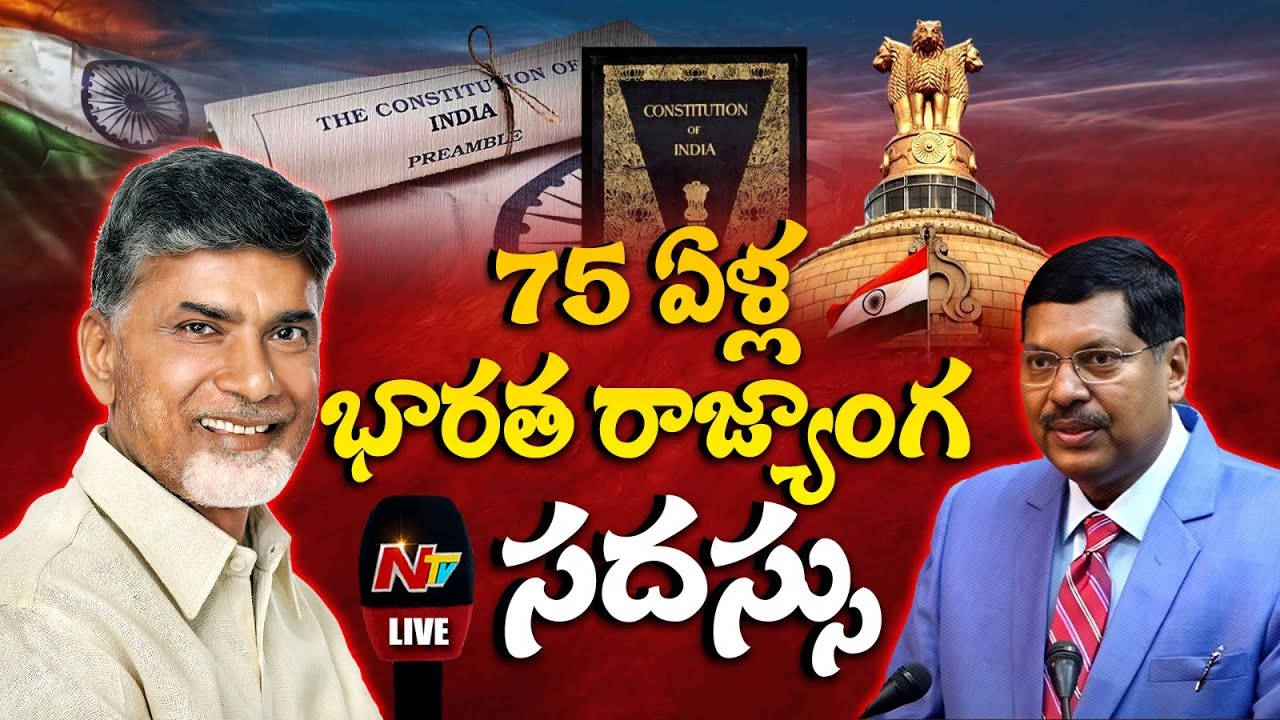 75 ఏళ్ల భారత రాజ్యాంగ సదస్సు LIVE : CJI Justice BR Gavai | CM Chandrababu | NTV Telugu