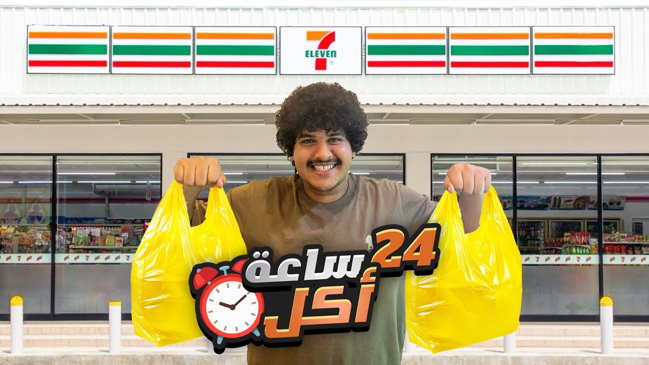 24 ساعه اكل من سافين الفين😋| 7 eleven التايلندي