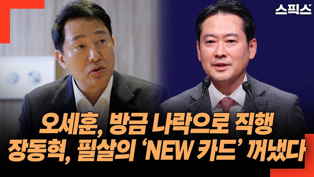 오세훈, 방금 나락으로 직행! 장동혁, 필살의 ‘NEW 카드’ 꺼냈다