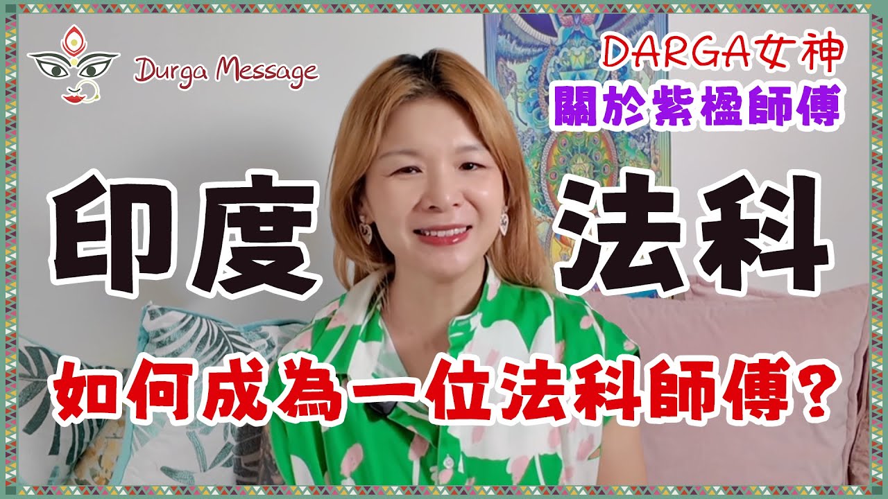 《DURGA MESSAGE》EP04印度法科 ｜ 我是如何成為一位法科師傅 ｜ 多迦女神（cc中文字幕）
