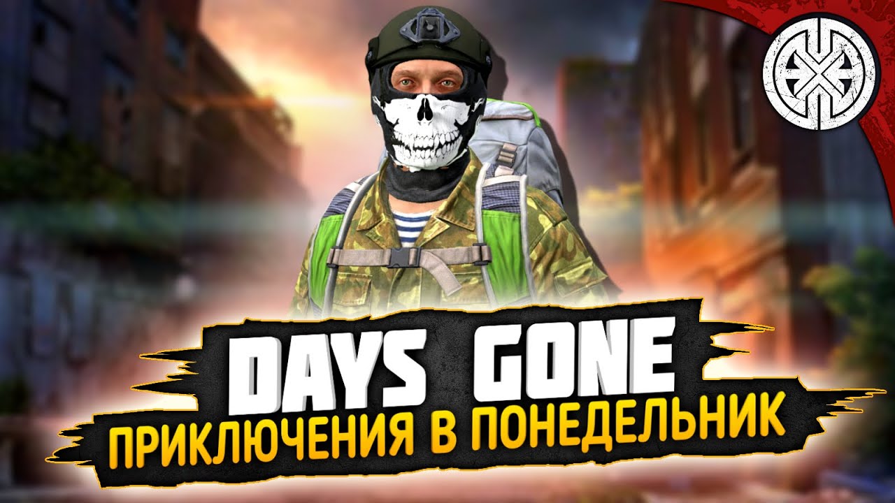 DAYS GONE ▶ СМОТРИМ ЧТО ТУТ ЕСТЬ ИНТЕРЕСНОГО ◀ #DEXED #PVE #dayz