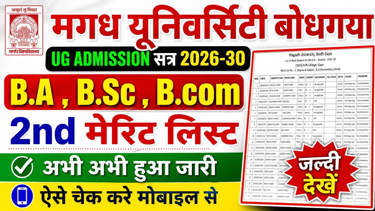 magadh university 2nd merit list 2026 kaise chake kare || magadh university 2nd merit list 2026
