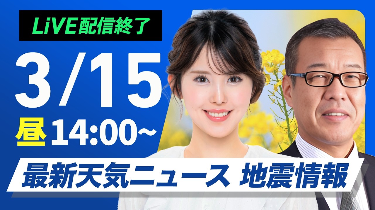 【ライブ】最新天気ニュース・地震情報 2026年3月15日(日) ／太平洋側ほど日差し届く　お出かけ時は花粉の飛散に注意〈ウェザーニュースLiVEアフタヌーン・小川千奈／森田清輝〉