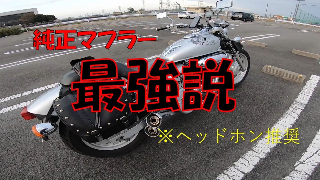 『相棒②』～v-twinマグナ250レビュー 純正マフラー（エンジン有）～