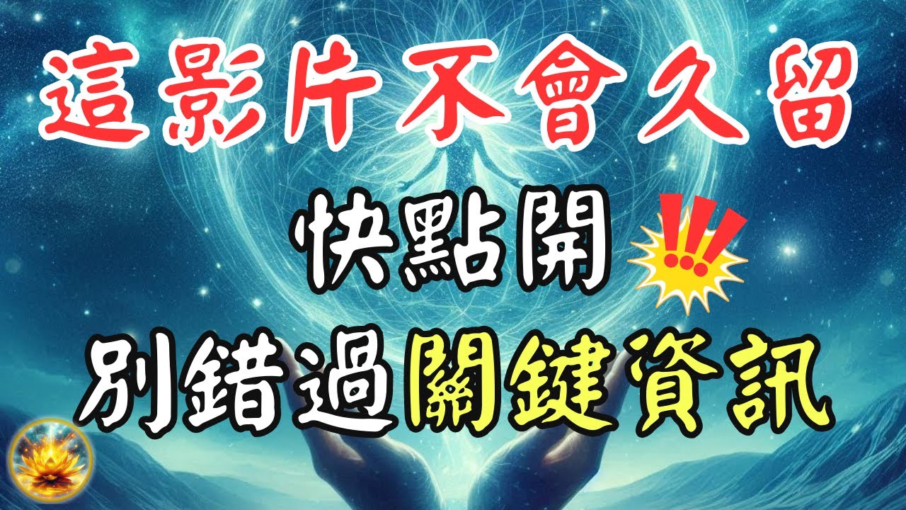 這不是偶然！這條重要訊息僅少數人可見，或許它正為你而來，千萬別錯過！ 【宸辰的分享天地】