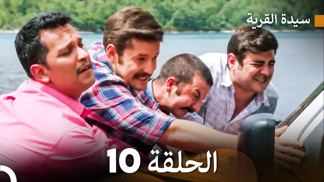 سيدة القرية الحلقة 10 (Arabic Dubbed)