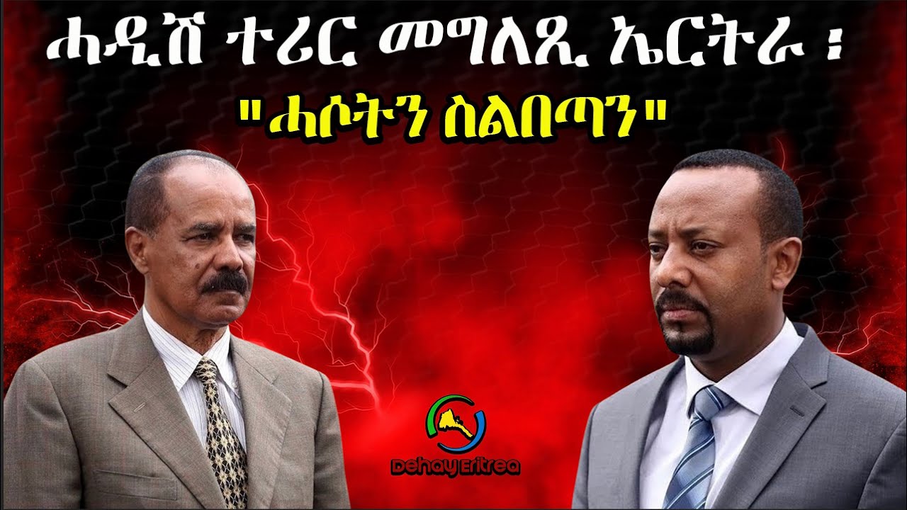 Dehay Eritreaሓዲሽ ተሪር መግለጺ ኤርትራ ፡      