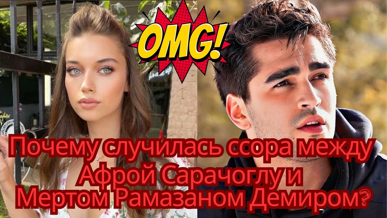 Почему случилась ссора между Mert Ramazan Demir и Afra Saraçoglu?