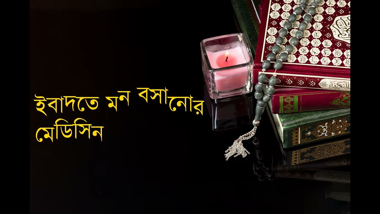 ইবাদাতে মন বসানোর মেডিসিন। হযরত মাওলানা শাহ তৈয়্যেব আশরাফ সাহেব দামাত বারকাতাহুম। #islah