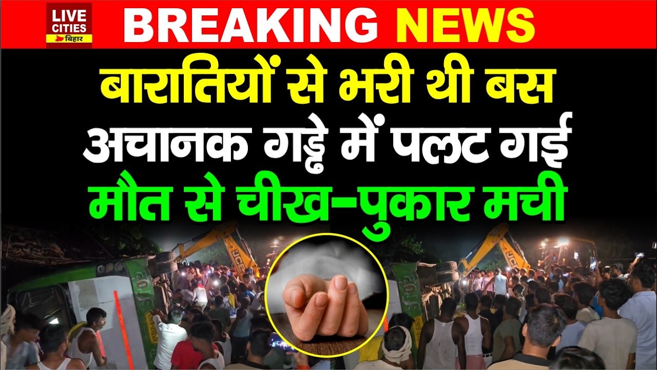 Bihar के Chhapra में बारातियों से भरी Bus गड्ढे में जा पलटी, कई लोग घा/यल, मौ'त से हाहाकार !