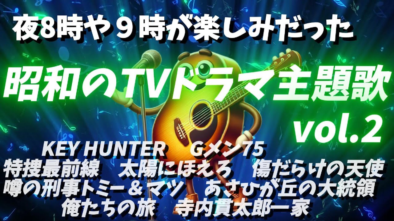 J-Pop Channel Billy TVドラマの主題歌 vol.2 キーハンター、Gメン75、特捜最前線、太陽にほえろ、傷だらけの天使、トミー＆マツ、あさひが丘の大統領、俺たちの旅、寺内貫太郎一家