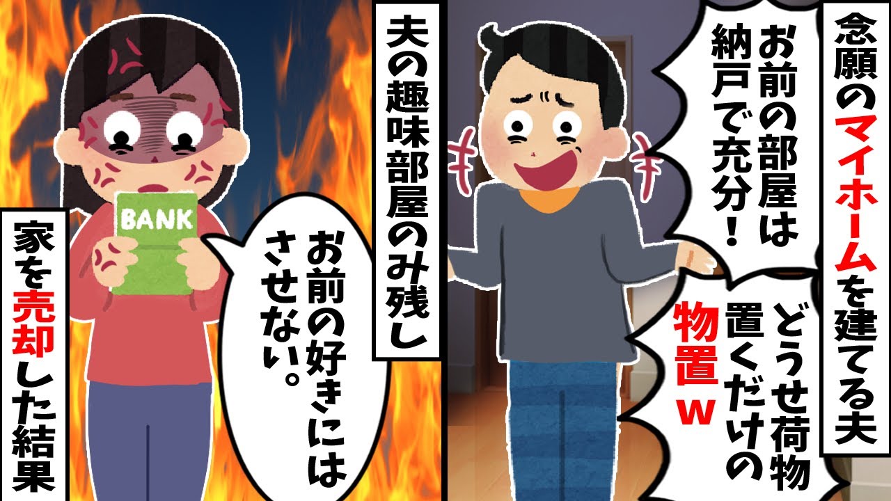 【2chスカッと】念願のマイホームを建てる夫「お前の部屋は物置なw」→夫のへそくりとローンも全部使い、夫の趣味部屋だけ残して家を売却した結果www