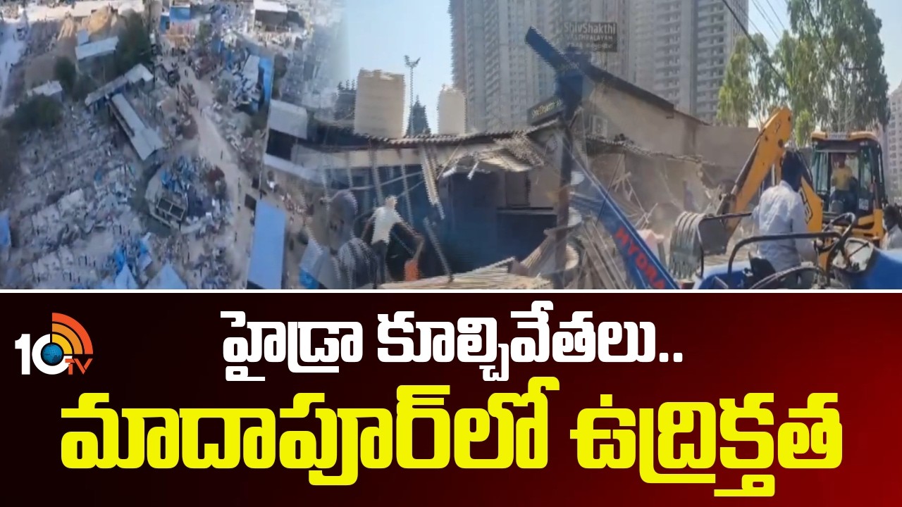 HYDRA: హైడ్రా కూల్చివేతలు.. మాదాపూర్‌లో ఉద్రిక్తత | High Tension In Madhapur | 10TV News