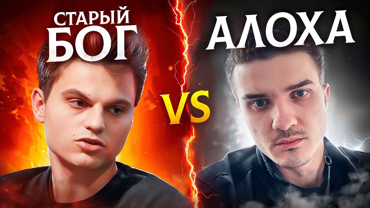 АЛОХА ПОКАЗЫВАЕТ СВОЕГО ЖУКА СТАРОМУ БОГУ😢